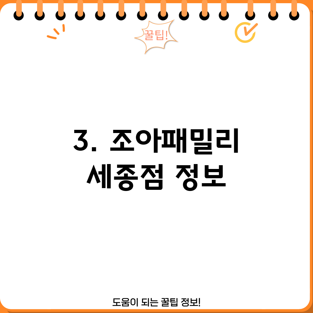 3. 조아패밀리 세종점 정보