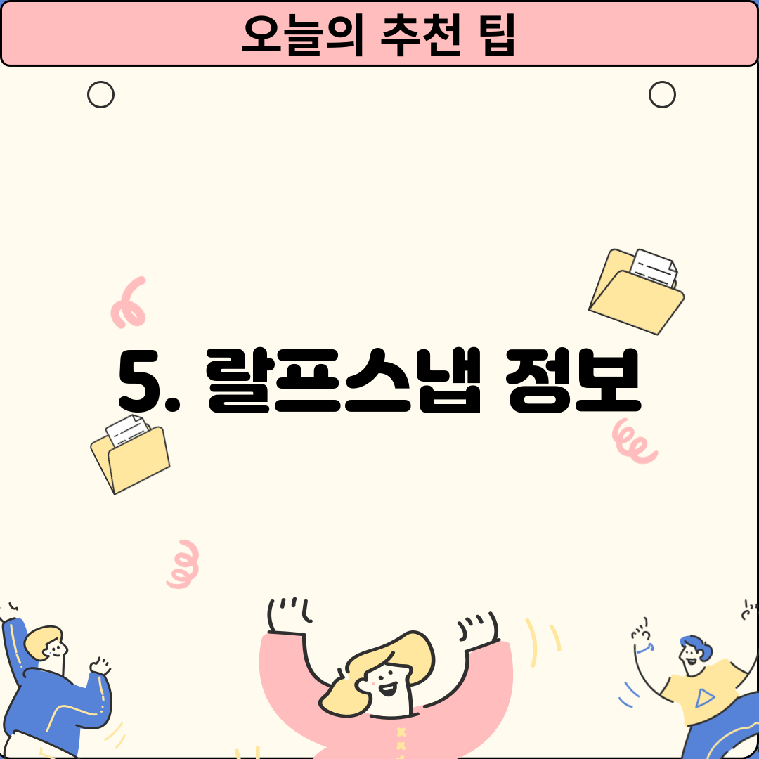 5. 랄프스냅 정보