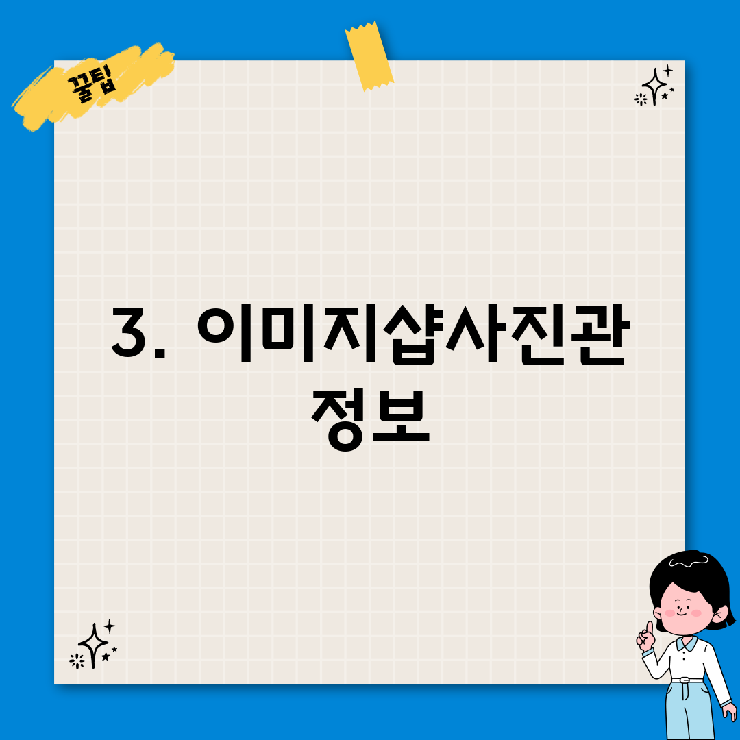 3. 이미지샵사진관 정보