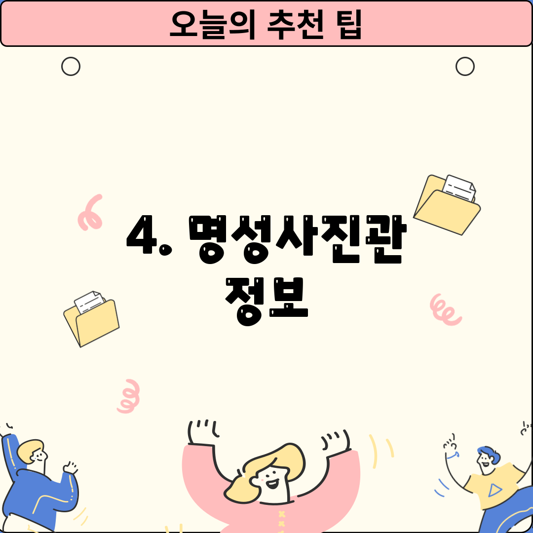 4. 명성사진관 정보