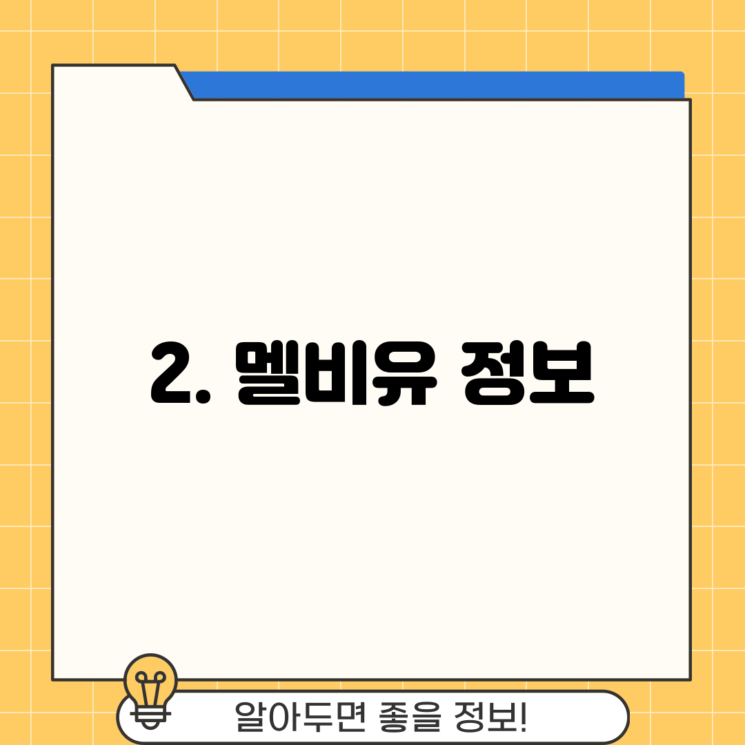 2. 멜비유 정보