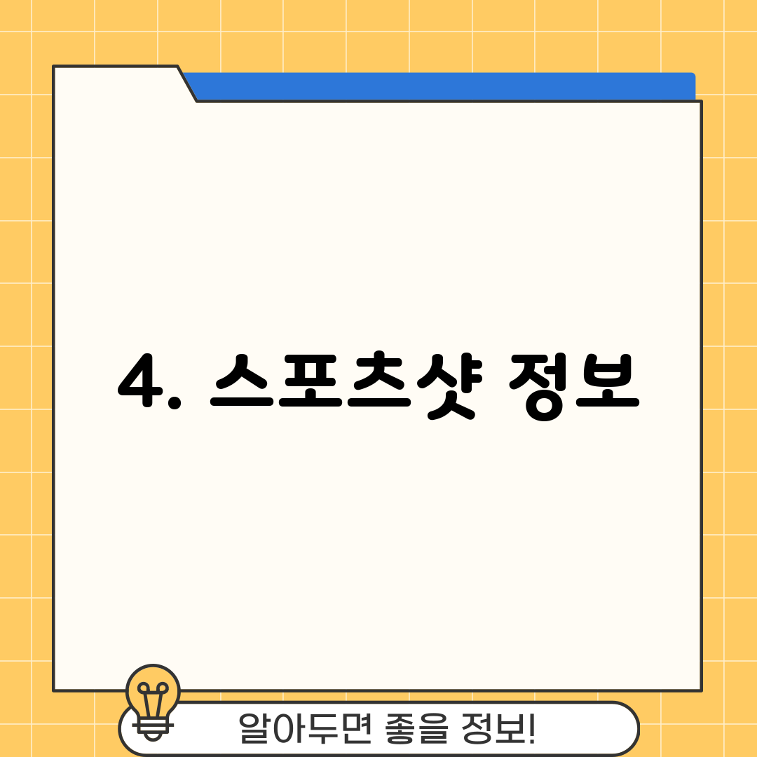 4. 스포츠샷 정보