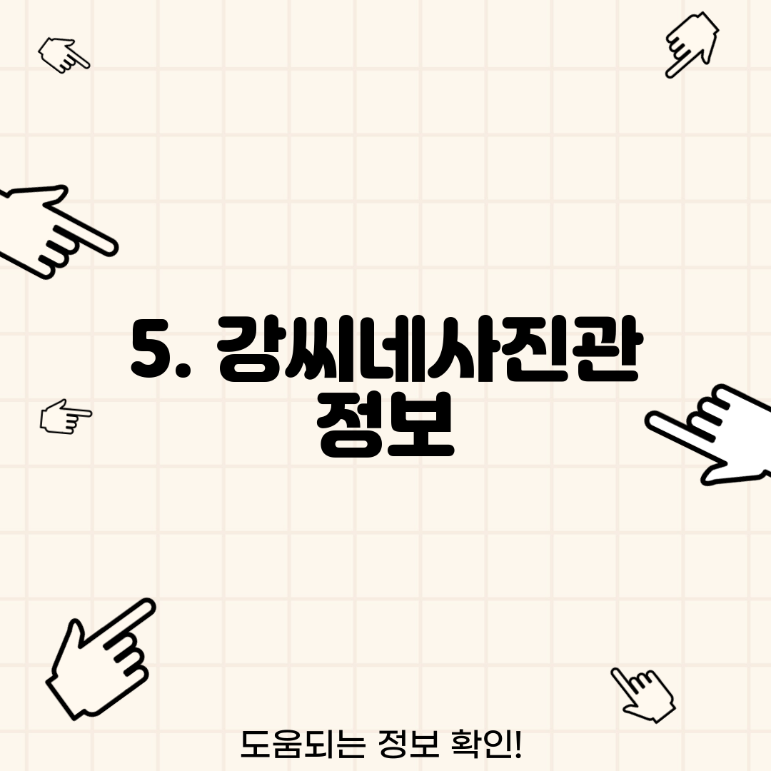 5. 강씨네사진관 정보