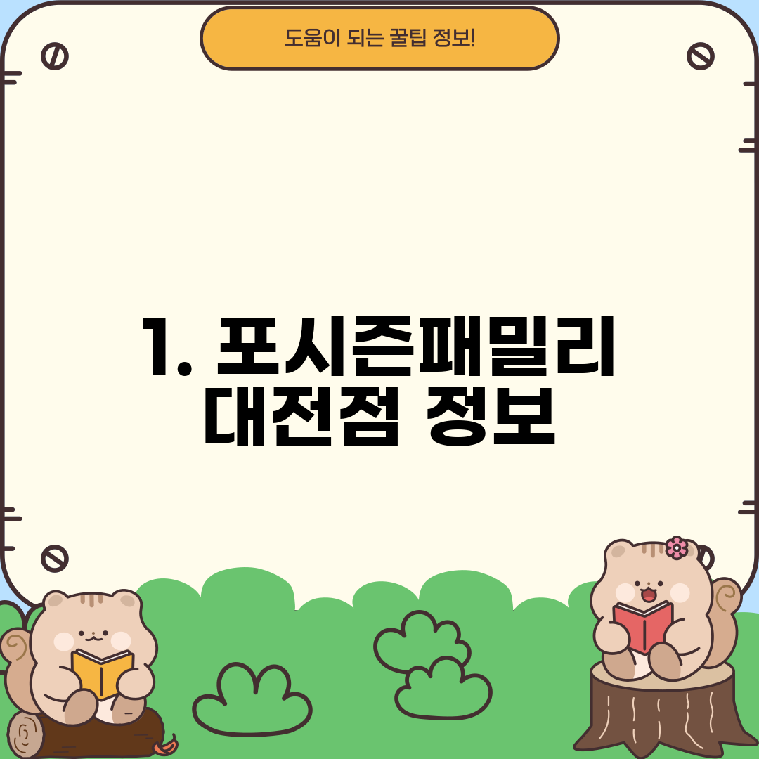 1. 포시즌패밀리 대전점 정보