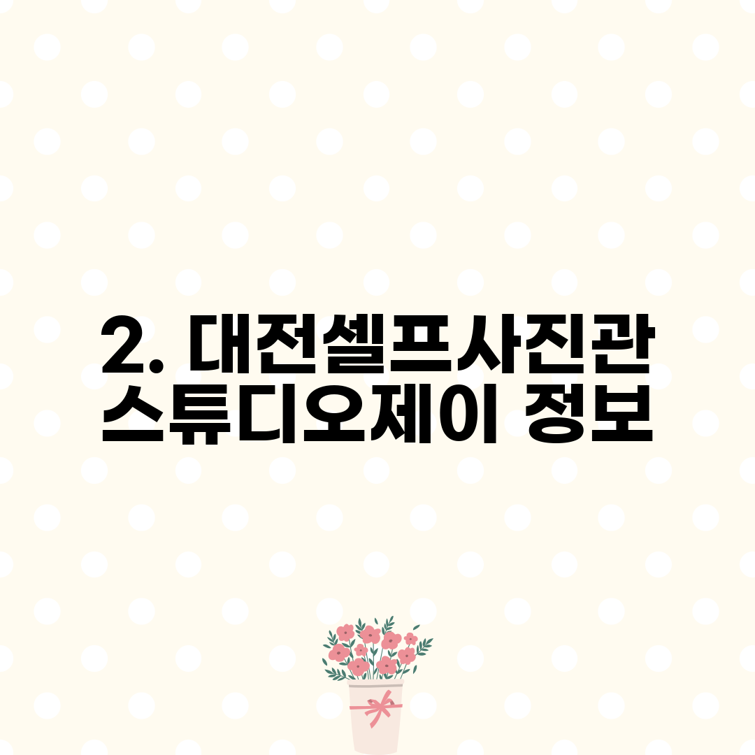 2. 대전셀프사진관스튜디오제이 정보