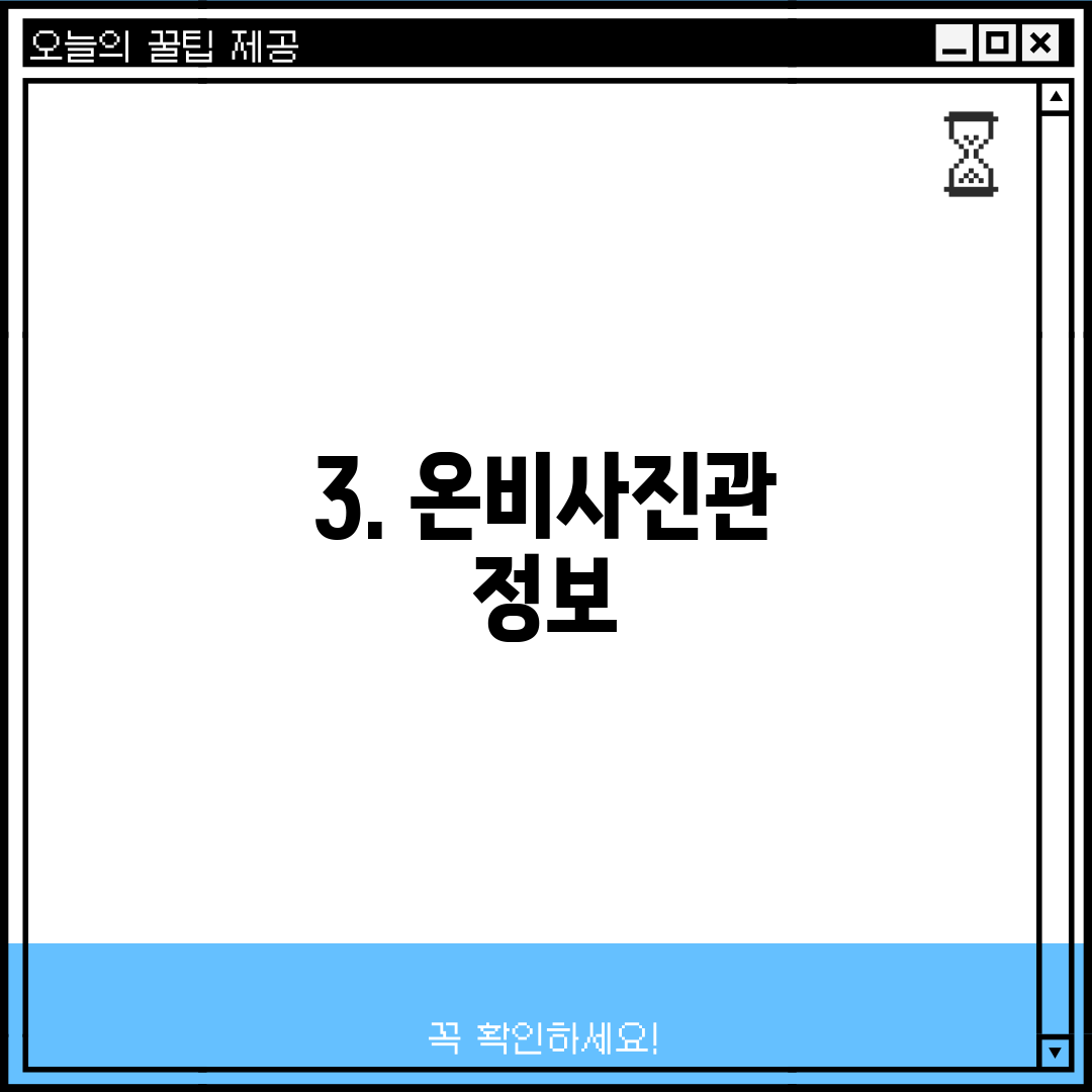3. 온비사진관 정보