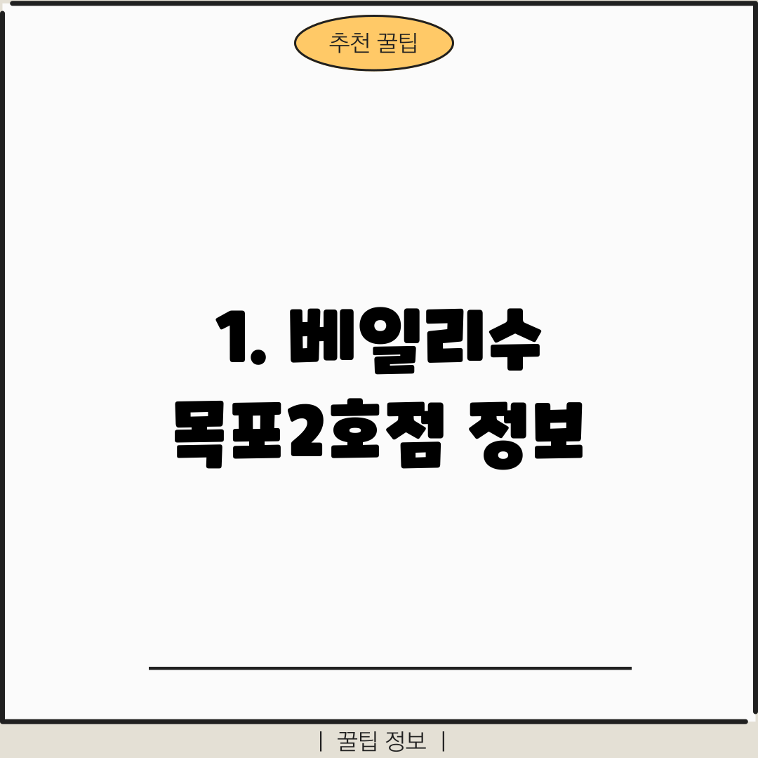 1. 베일리수 목포2호점 정보