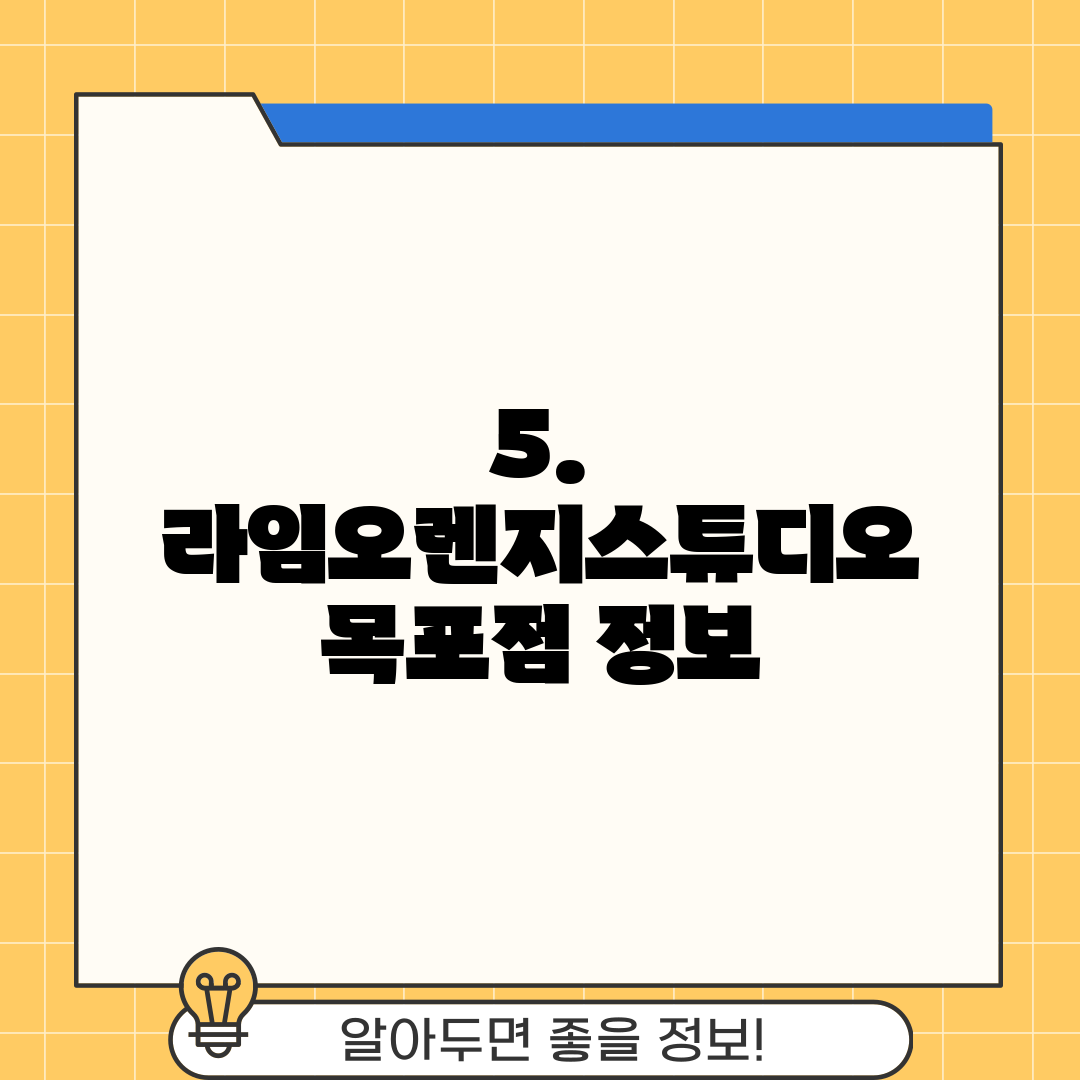 5. 라임오렌지스튜디오 목포점 정보