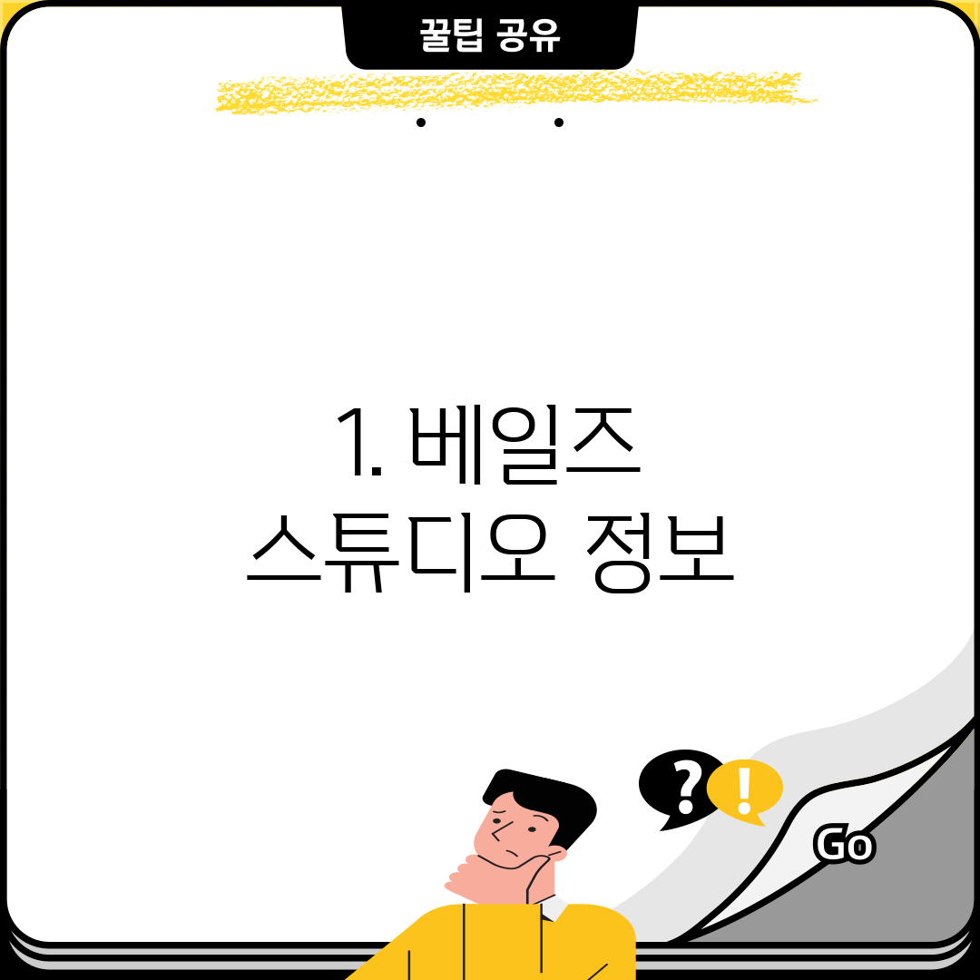 1. 베일즈 스튜디오 정보