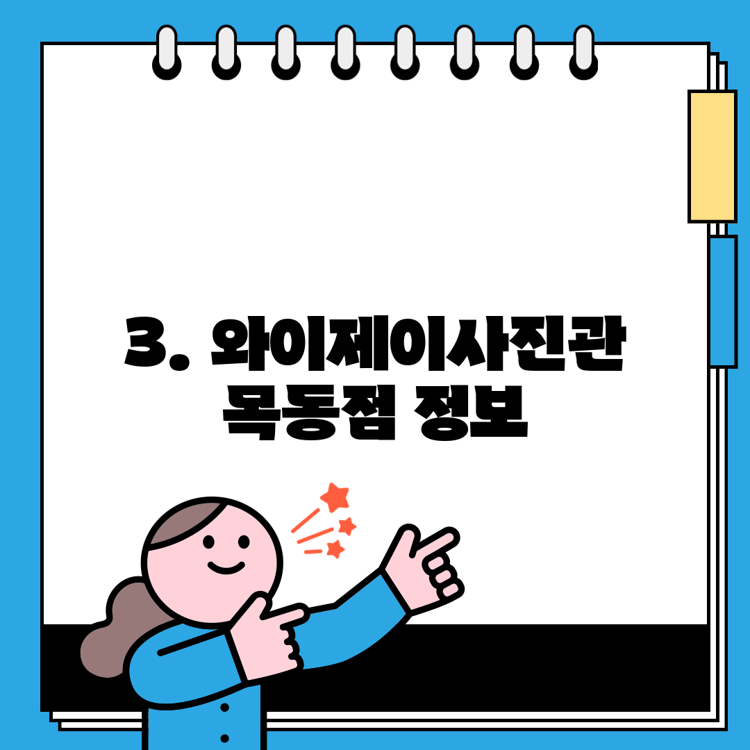 3. 와이제이사진관 목동점 정보