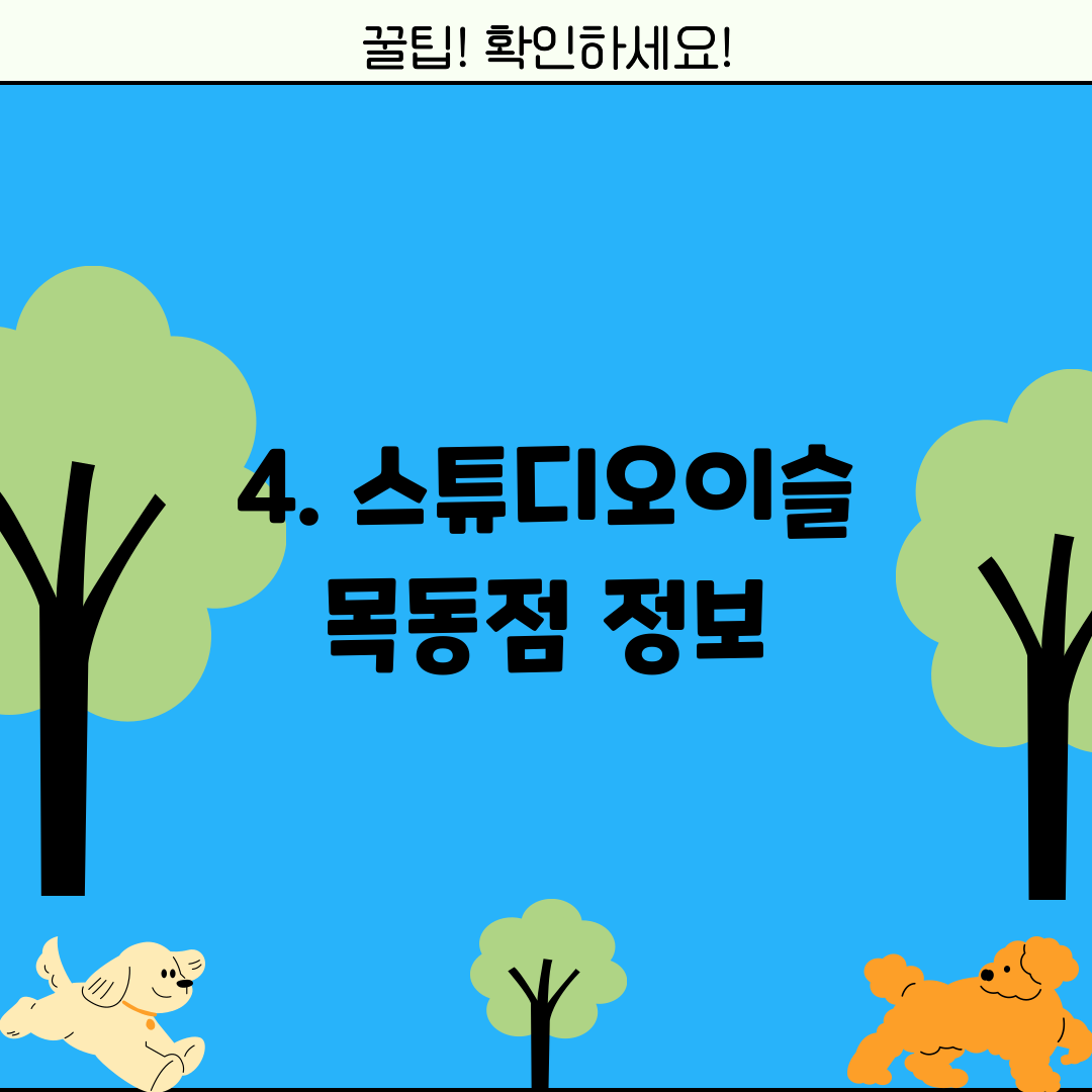 4. 스튜디오이슬 목동점 정보