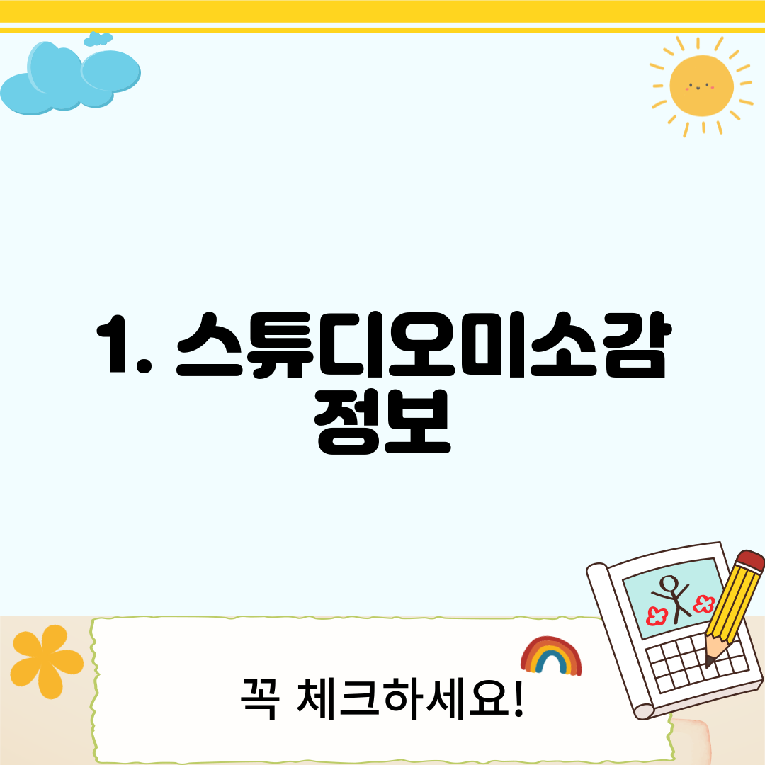1. 스튜디오미소감 정보