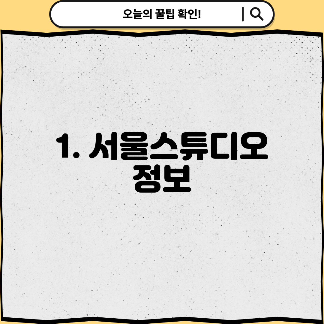 1. 서울스튜디오 정보