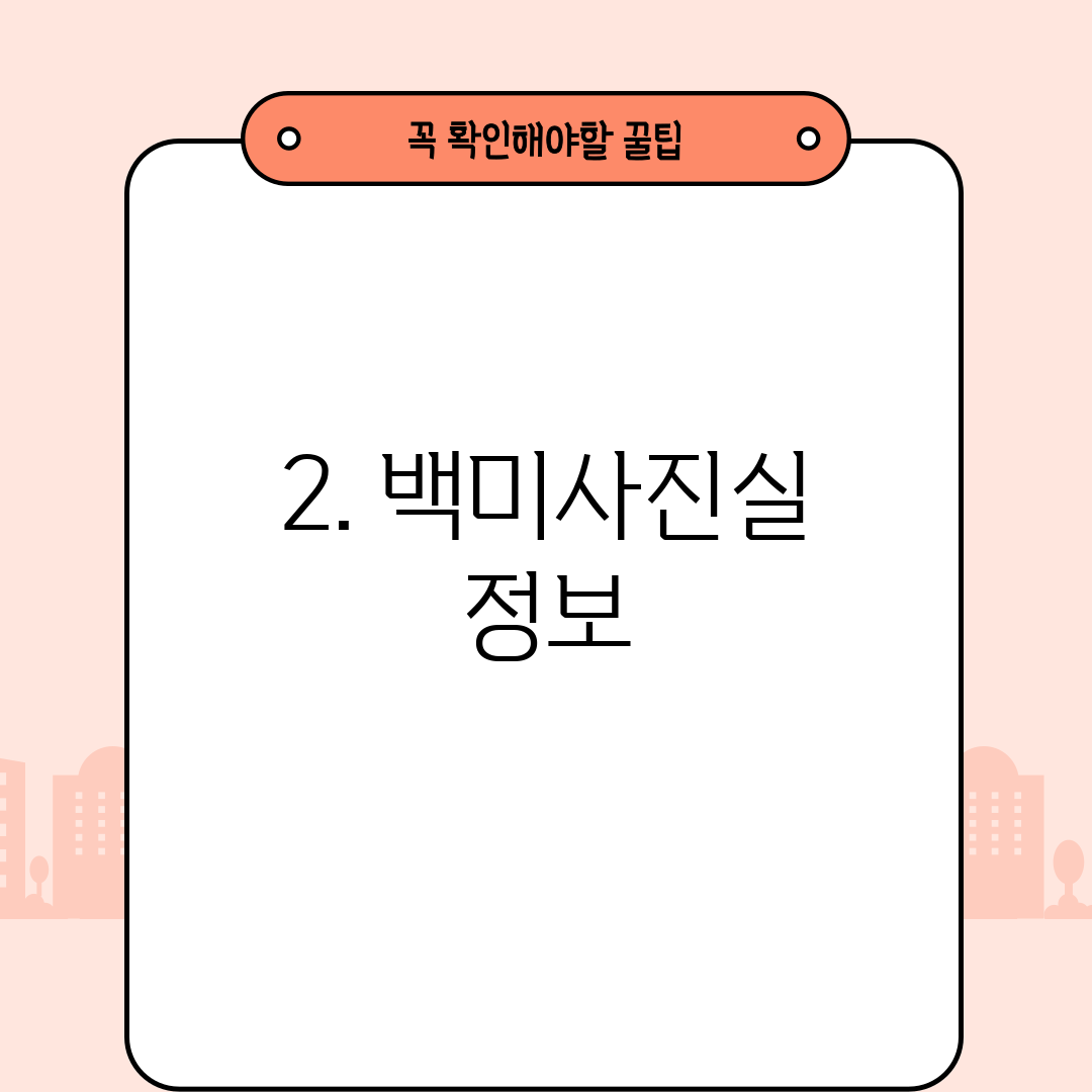 2. 백미사진실 정보