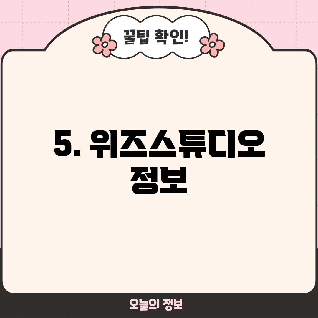 5. 위즈스튜디오 정보