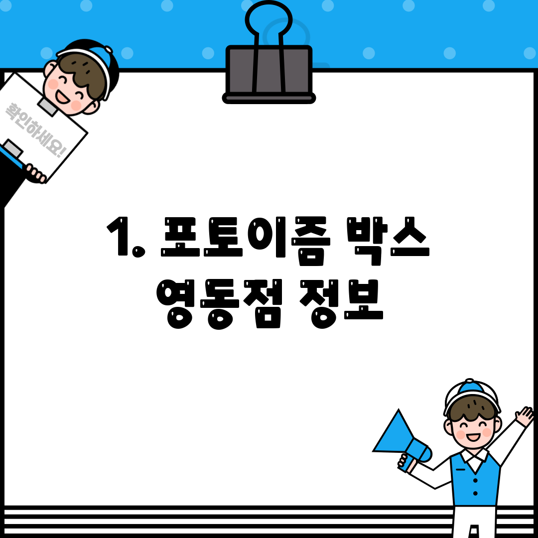 1. 포토이즘 박스 영동점 정보