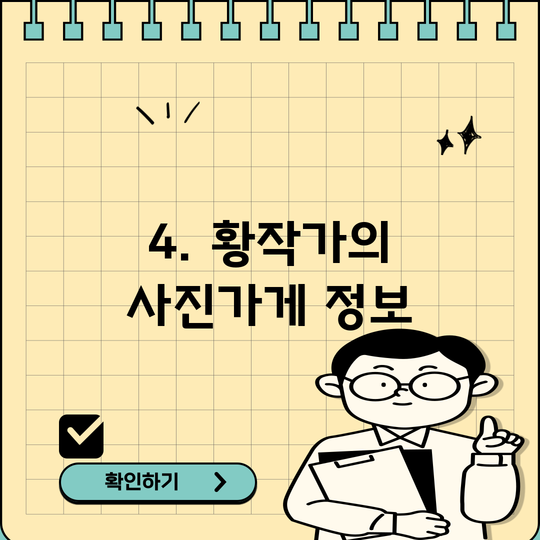 4. 황작가의 사진가게 정보