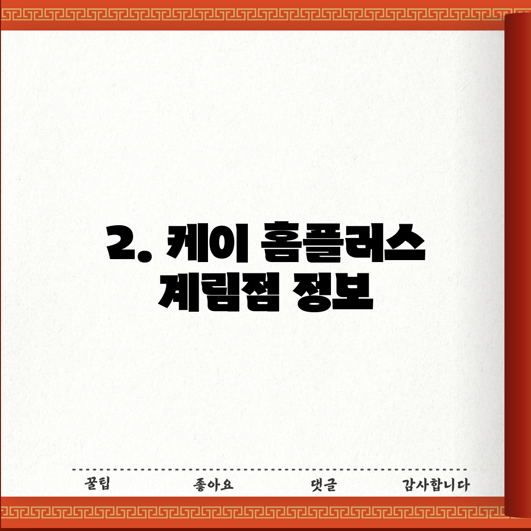 2. 케이 홈플러스 계림점 정보