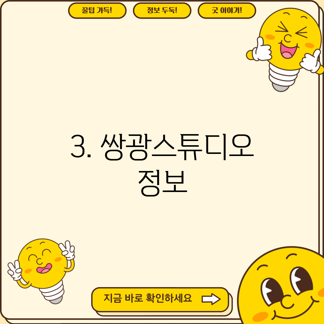 3. 쌍광스튜디오 정보