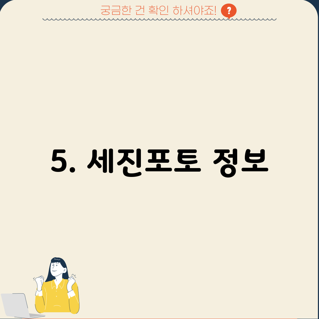 5. 세진포토 정보