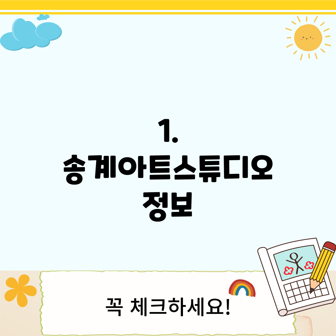 1. 송계아트스튜디오 정보