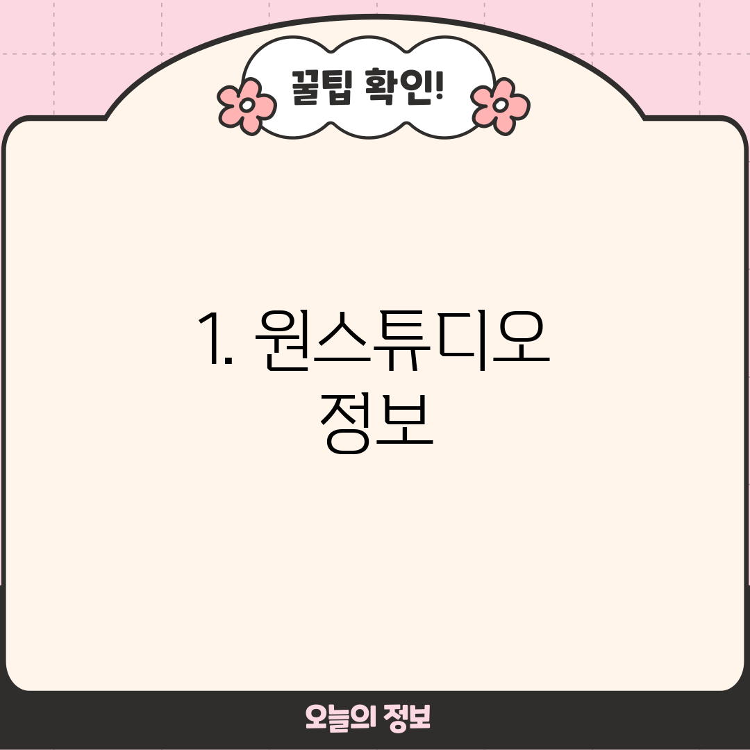 1. 원스튜디오 정보