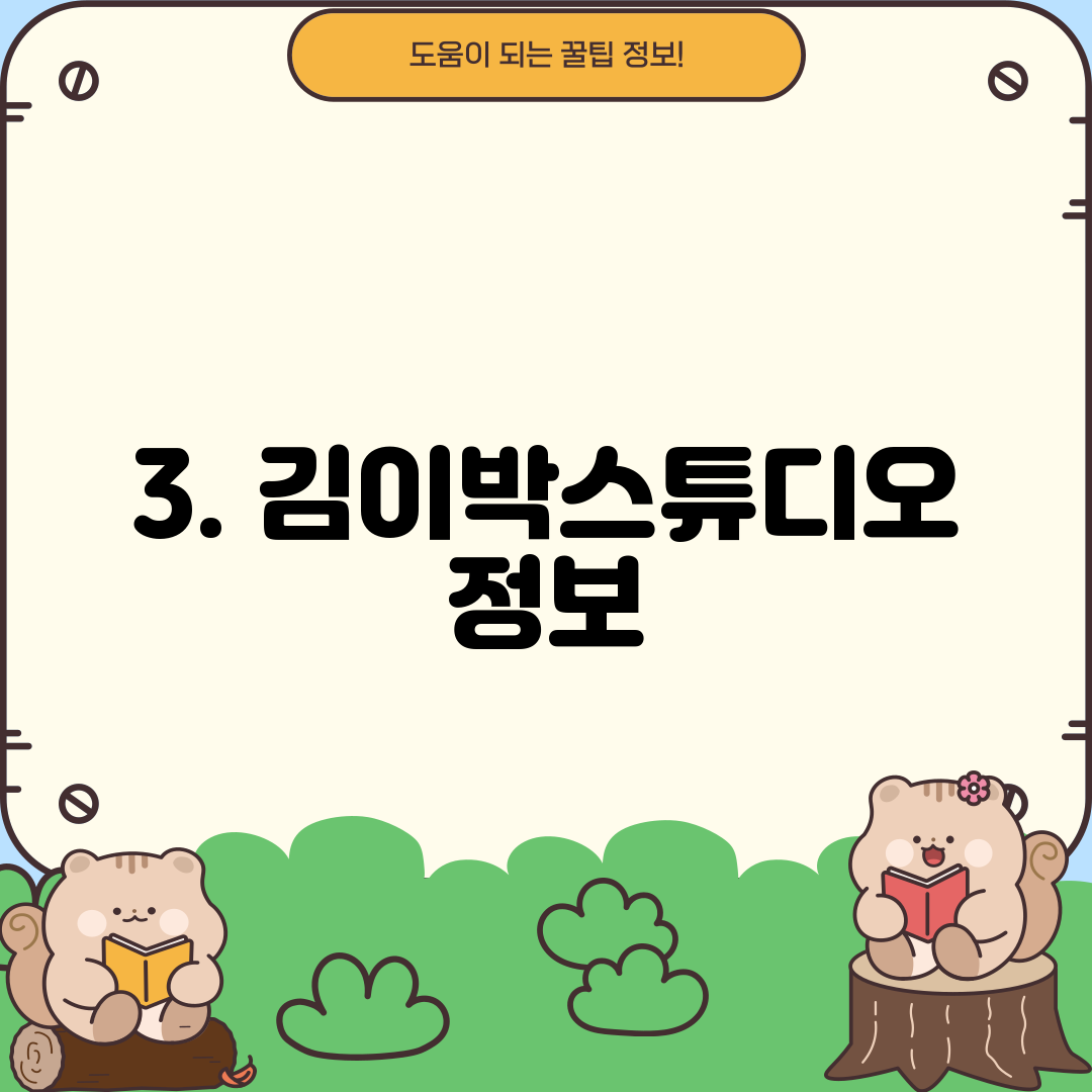 3. 김이박스튜디오 정보
