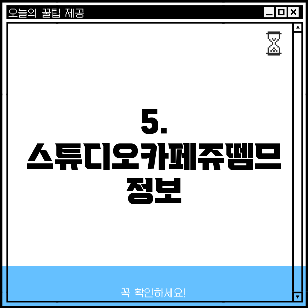 5. 스튜디오카페쥬뗌므 정보