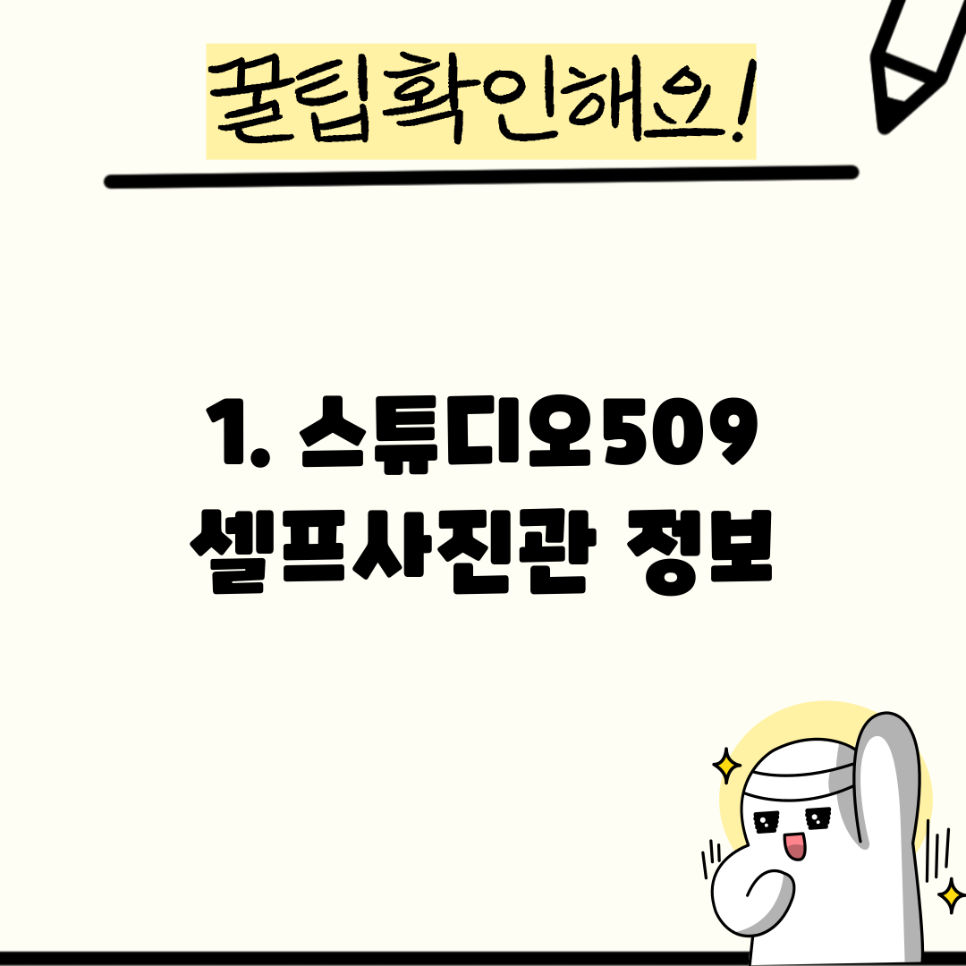 1. 스튜디오509 셀프사진관 정보
