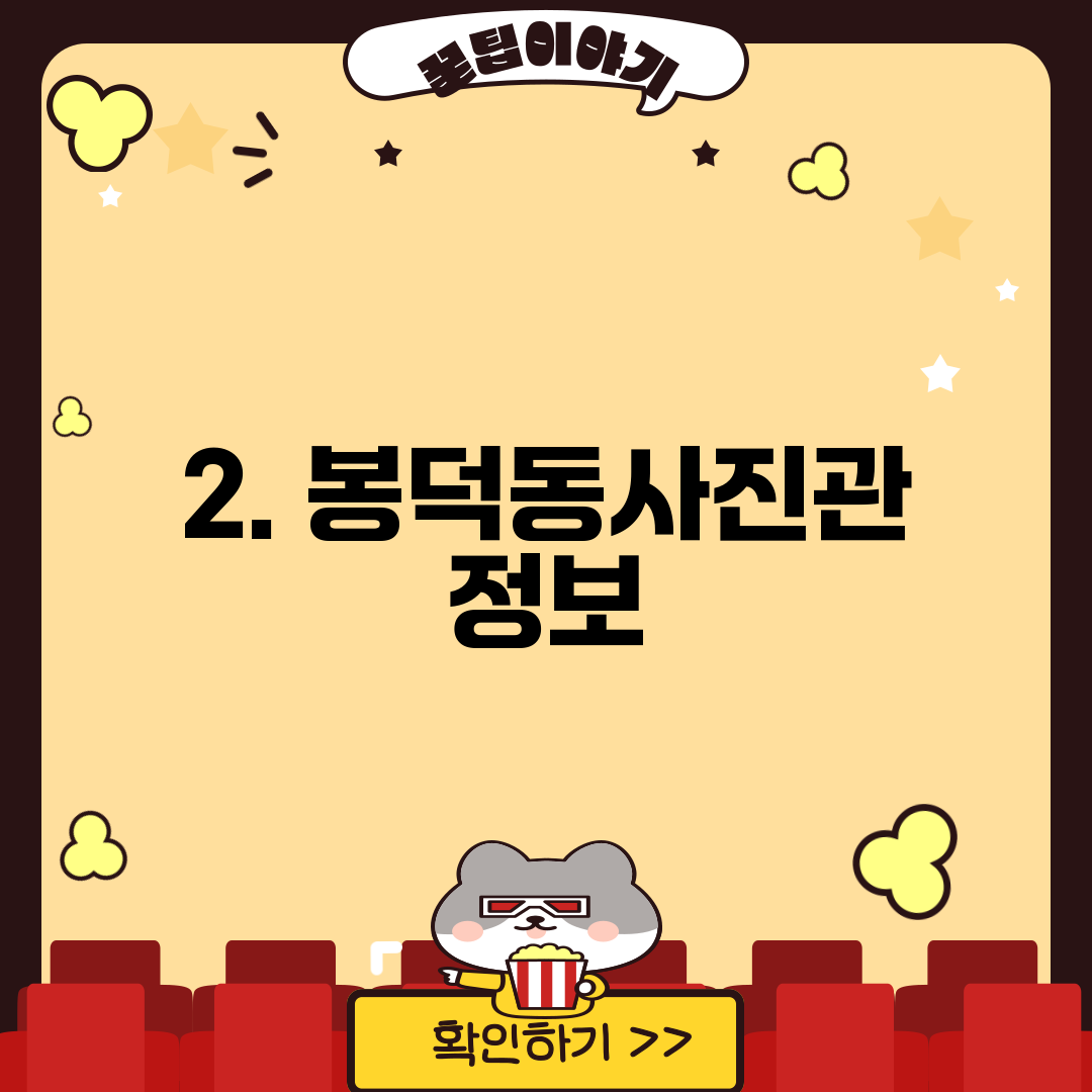2. 봉덕동사진관 정보