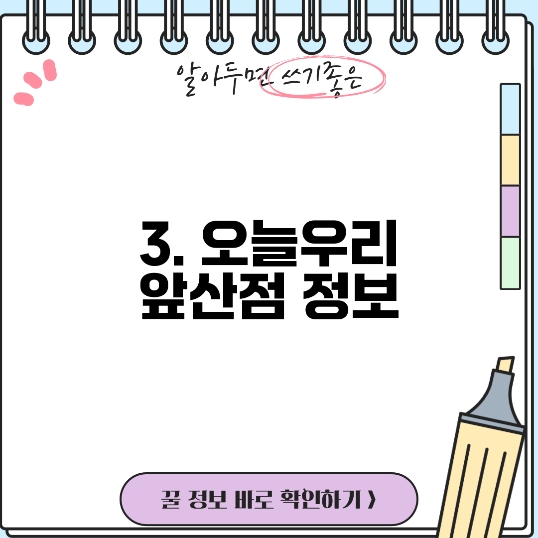 3. 오늘우리 앞산점 정보