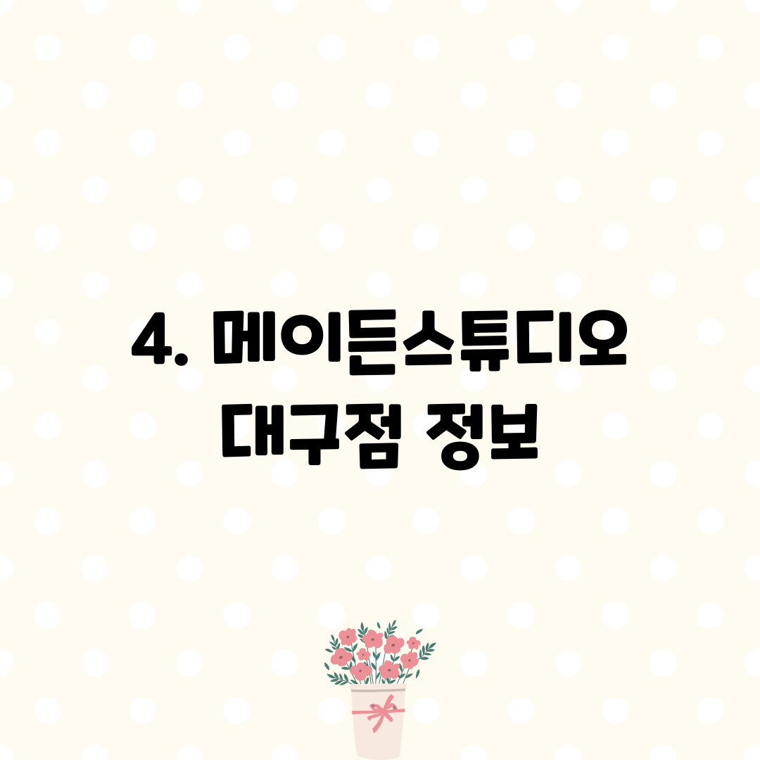 4. 메이든스튜디오 대구점 정보