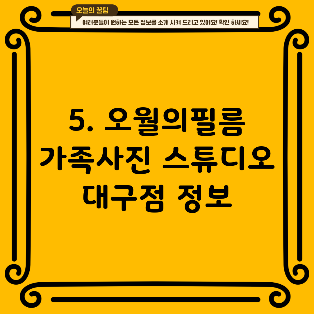 5. 오월의필름 가족사진 스튜디오 대구점 정보