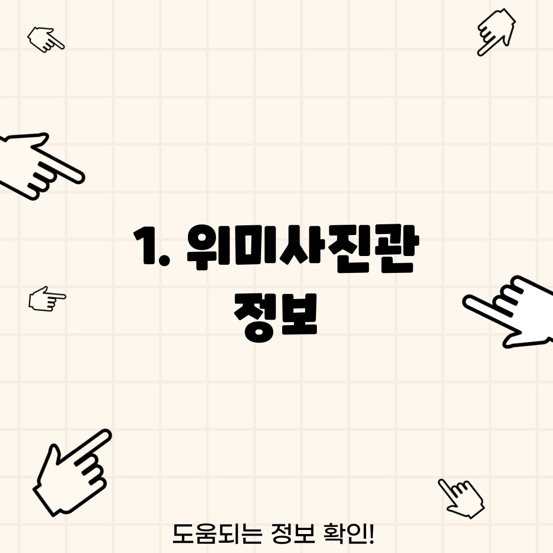 1. 위미사진관 정보