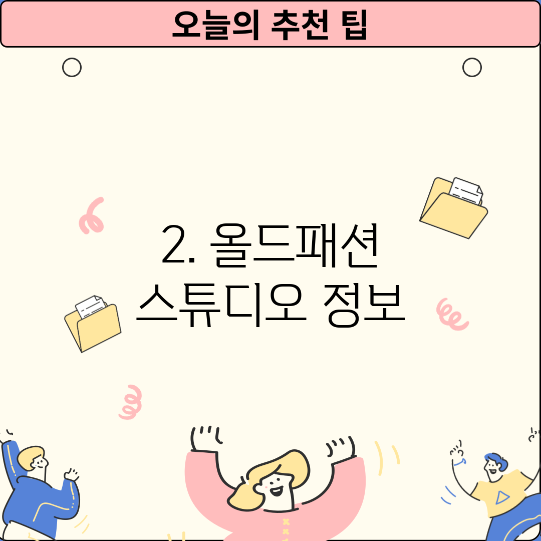 2. 올드패션 스튜디오 정보
