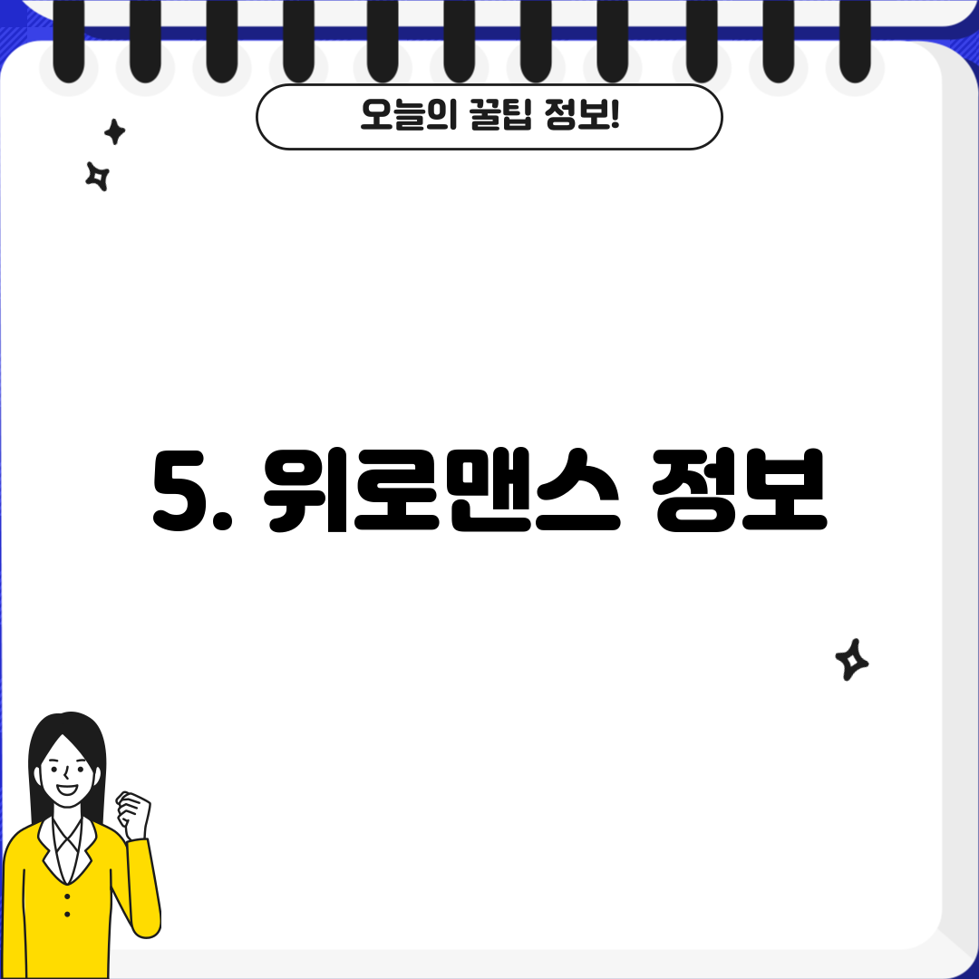5. 위로맨스 정보