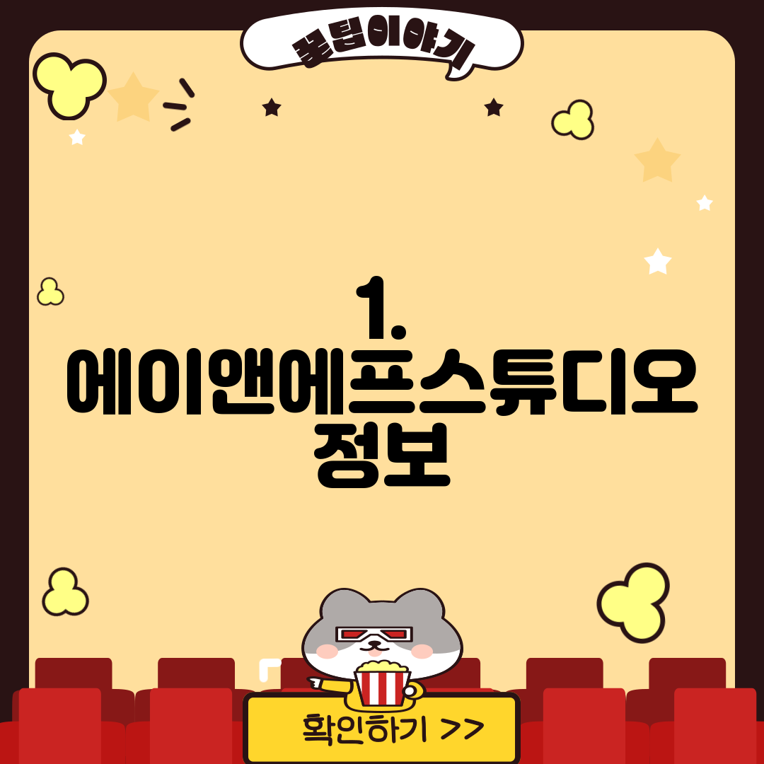 1. 에이앤에프스튜디오 정보