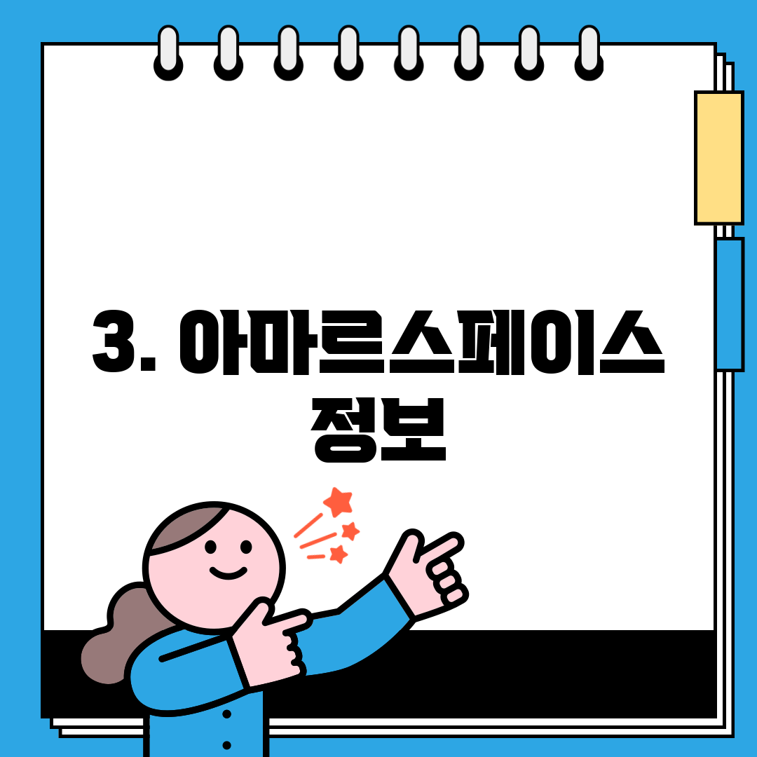 3. 아마르스페이스 정보