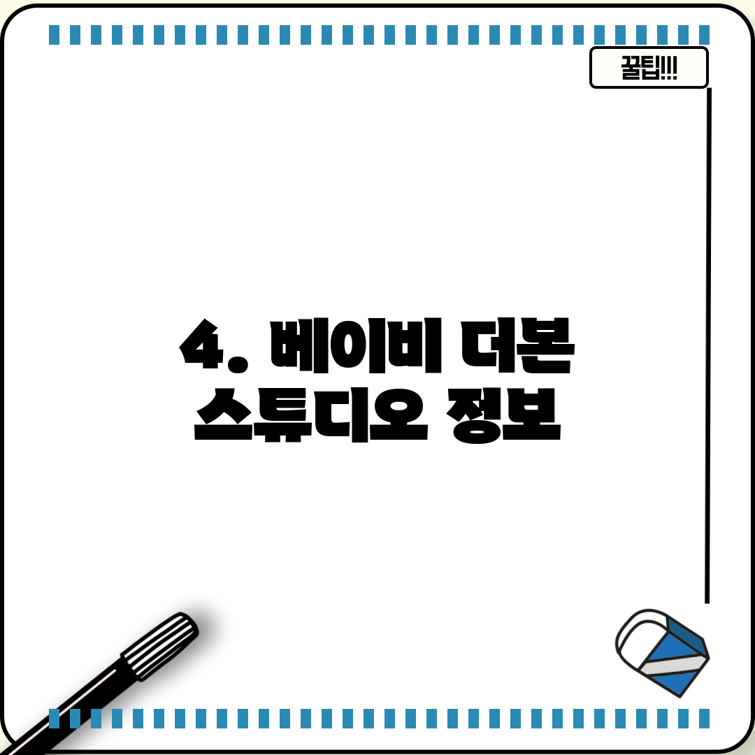 4. 베이비 더본 스튜디오 정보