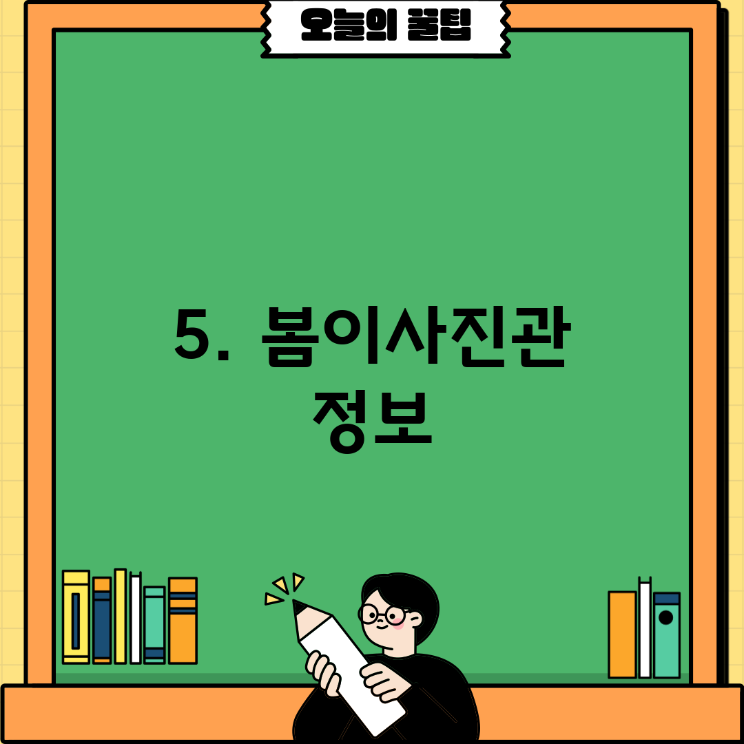 5. 봄이사진관 정보