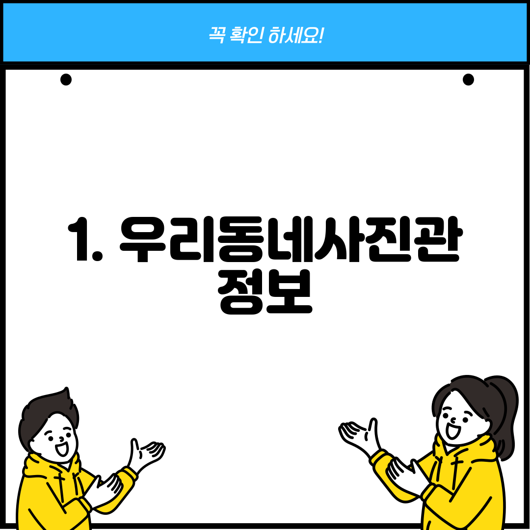 1. 우리동네사진관 정보