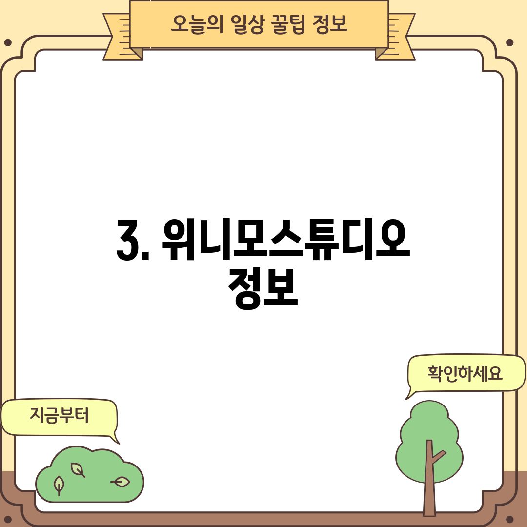 3. 위니모스튜디오 정보
