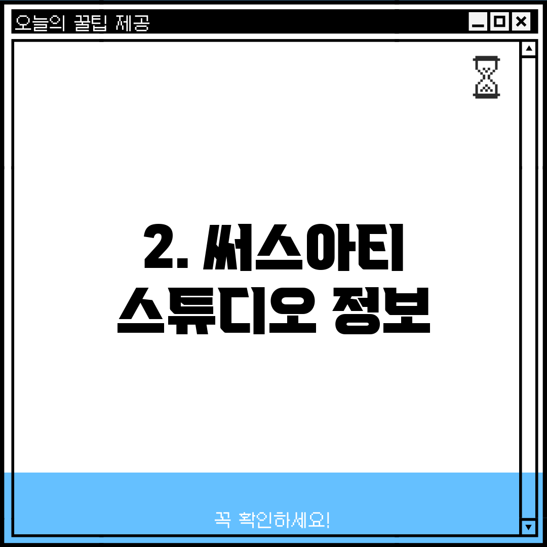 2. 써스아티 스튜디오 정보