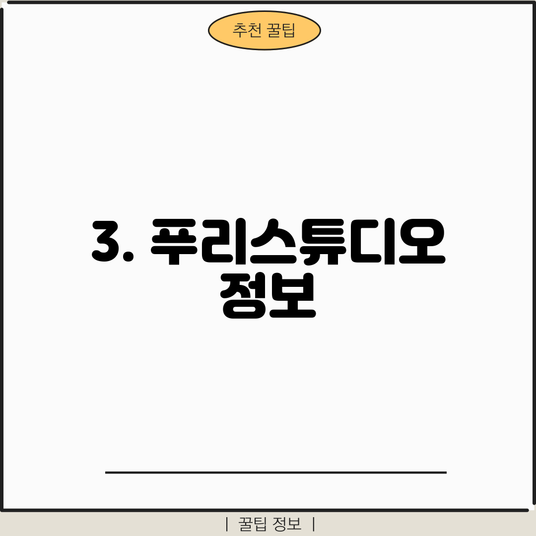3. 푸리스튜디오 정보