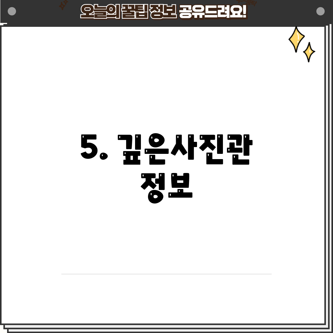 5. 깊은사진관 정보