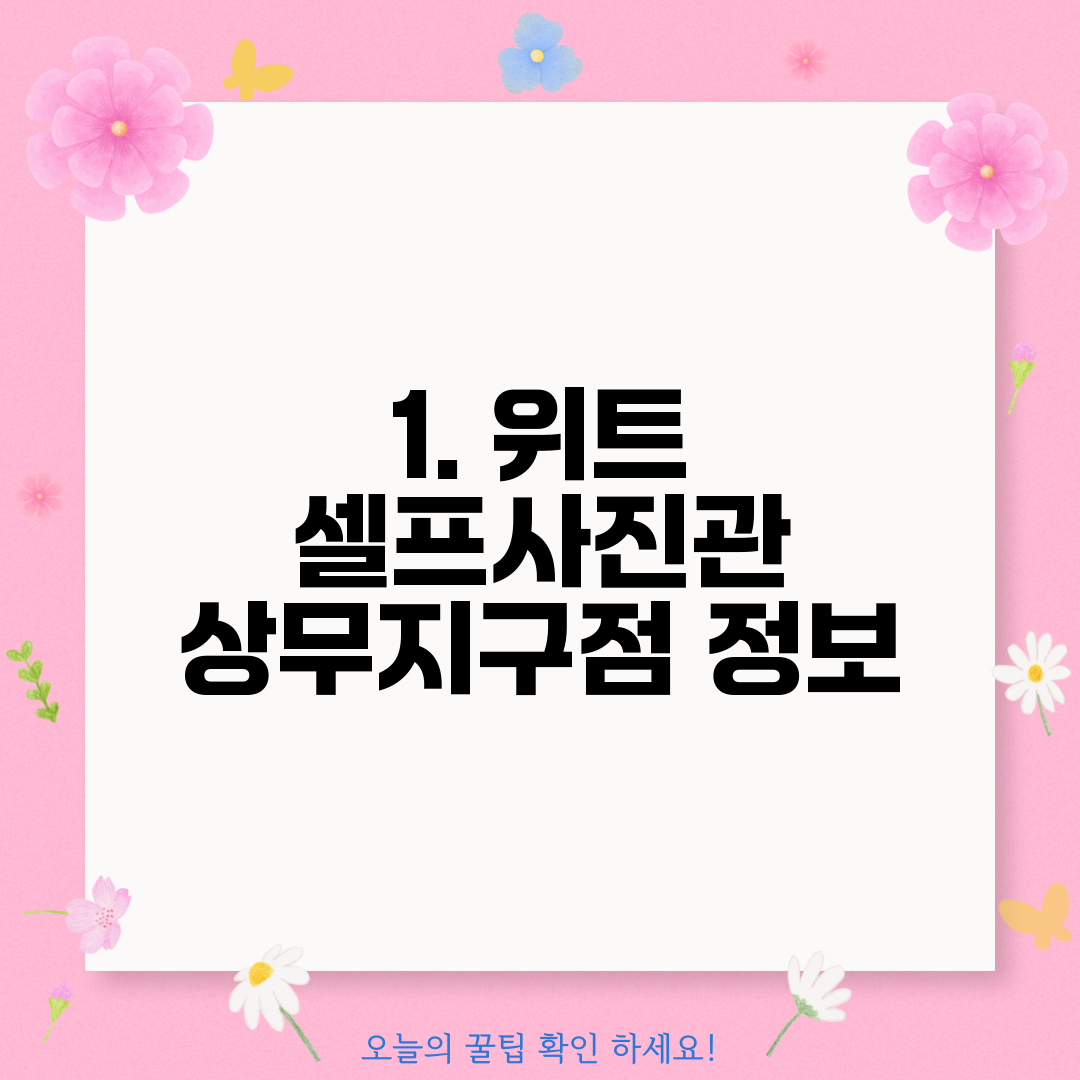 1. 위트 셀프사진관 상무지구점 정보