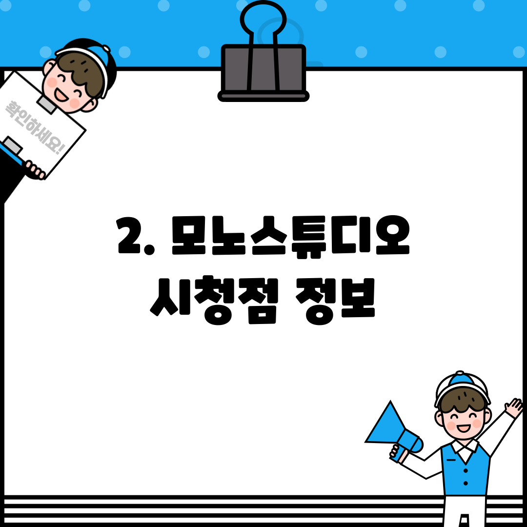2. 모노스튜디오 시청점 정보