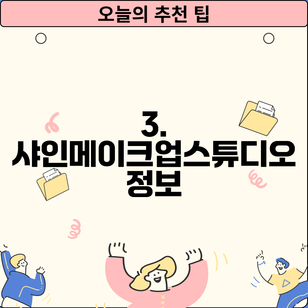 3. 샤인메이크업스튜디오 정보