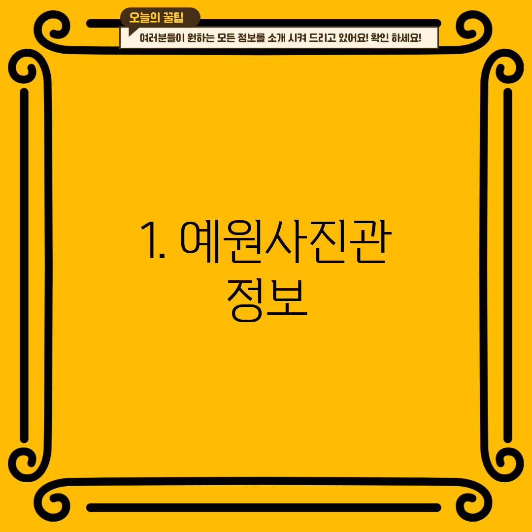 1. 예원사진관 정보