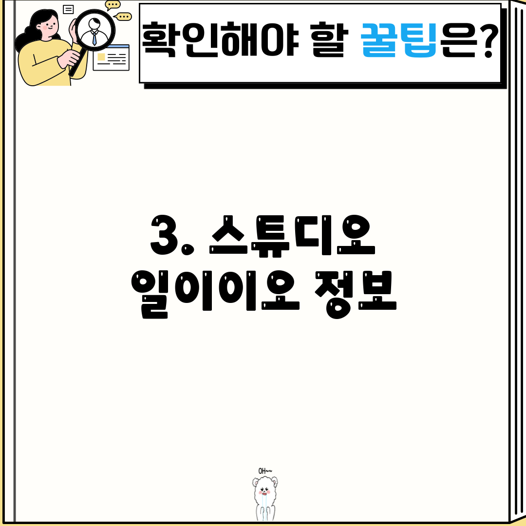 3. 스튜디오 일이이오 정보